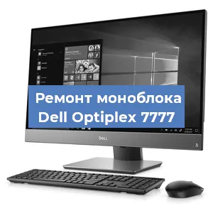 Замена термопасты на моноблоке Dell Optiplex 7777 в Волгограде